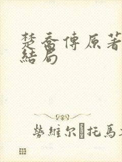 楚乔传原著淳儿结局