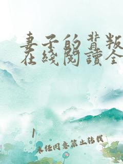 妻子的背叛小说在线阅读全文