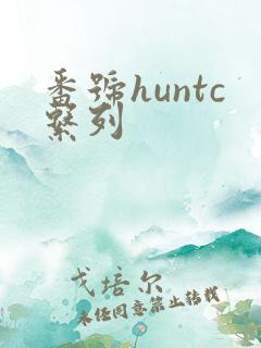 番号huntc系列