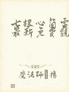 七根心简电视剧最新免费观看