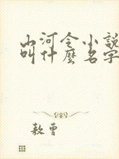 山河令小说原著叫什么名字