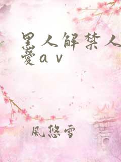 黑人解禁人妻叶爱aⅴ