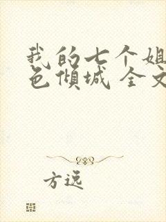 我的七个姐姐绝色倾城 全文阅读