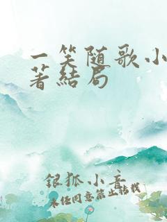 一笑随歌小说原著结局