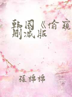 韩国《偷窥》未删减版