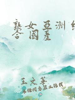 熟女 亚洲 综合 国产