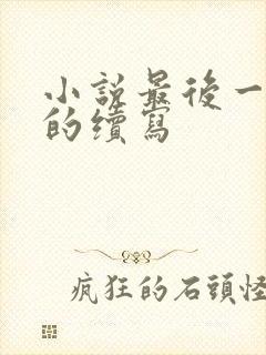 小说最后一个人的续写