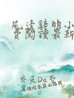 风清辞明小说免费阅读最新章节