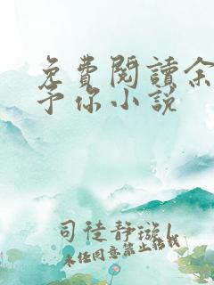 免费阅读余生只予你小说