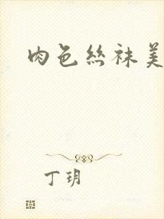 肉色丝袜美女图