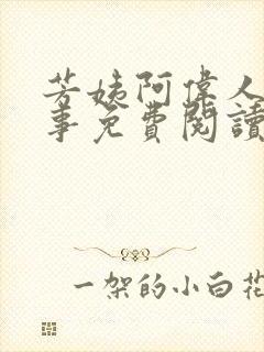 芳姨阿伟人间乐事免费阅读全文