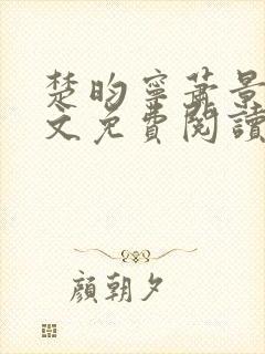 楚昀宁萧景珩全文免费阅读无弹窗