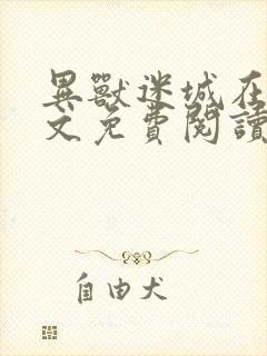 异兽迷城在线全文免费阅读