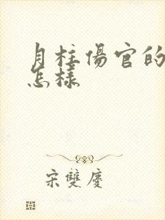 月柱伤官的男命怎样