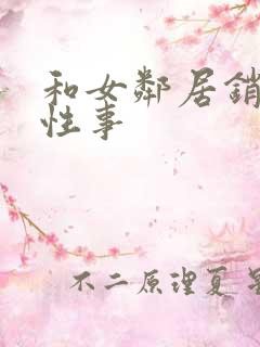 和女邻居销魂的性事