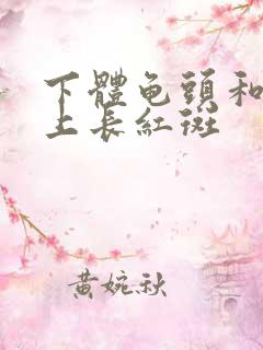 下体龟头和包皮上长红斑