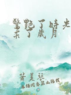 惊艳了时光,温柔了岁月