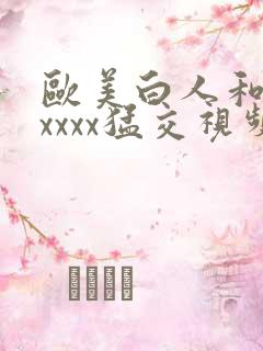 欧美白人和黑人xxxx猛交视频