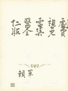 仁医电视剧国语版全集免费观看