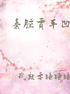 秦腔贾平凹课文