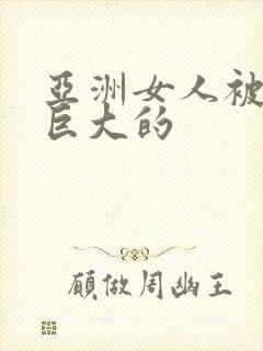 亚洲女人被黑人巨大的