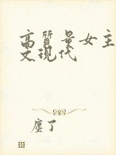 高质量女主重生文现代