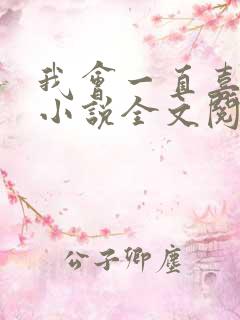 我会一直喜欢你小说全文阅读免费