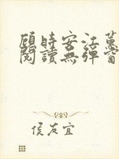 顾时安江蕙全文阅读无弹窗笔趣阁