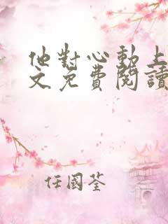 他对心动上瘾全文免费阅读