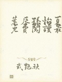 叶辰孙怡夏若雪免费阅读最新章节