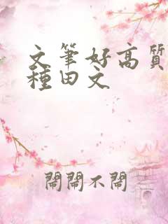 文笔好高质量的种田文