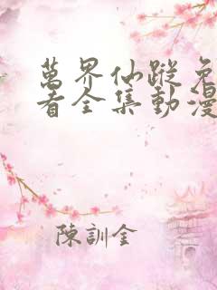 万界仙踪免费观看全集动漫