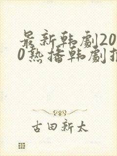 最新韩剧2020热播韩剧推荐