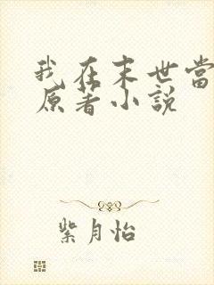 我在末世当大佬原著小说