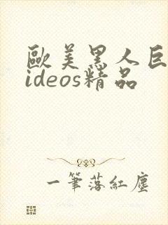 欧美黑人巨大videos精品