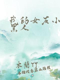 我的女友小染和黑人