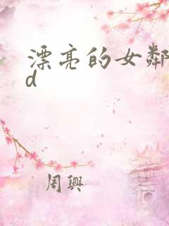 漂亮的女邻居hd