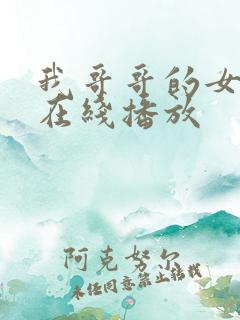 我哥哥的女朋友在线播放