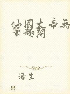 仙国大帝无弹窗笔趣阁