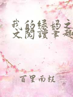 我的绿妈之路全文阅读笔趣阁小说