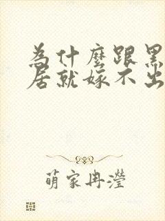 为什么跟黑人同居就嫁不出去