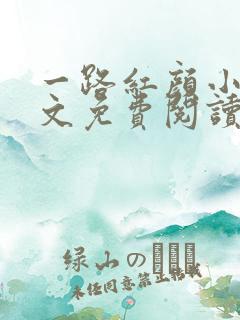 一路红颜小说全文免费阅读无弹窗