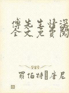 傅先生情深不待全文免费阅读