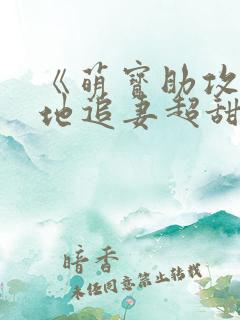 《萌宝助攻,爹地追妻超甜》免费阅读