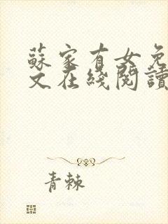 苏家有女免费全文在线阅读