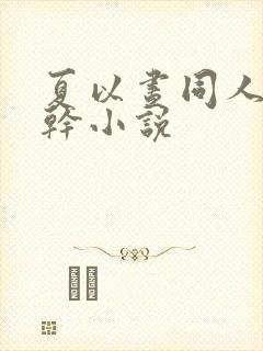 夏以昼同人文高干小说