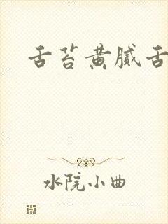 舌苔黄腻舌边红