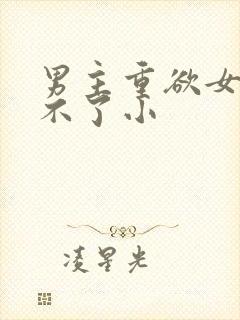 男主重欲女主受不了小