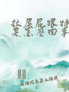 拉屎屁眼特别疼是怎么回事