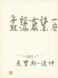 年轻女性一咳嗽就漏尿怎么回事